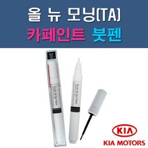 기아 올뉴모닝TA 3D ABB BEG IM K1P M9Y UD Z1 자동차 차량용 도색 카페인트 붓펜 타입, 1-7. M9Y 밀키베이지