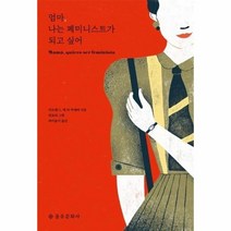 엄마 나는 페미니스트가 되고 싶어, 상품명