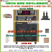 태진노래방반주기(보급형) K2+BTOB-300MB장착 이동식노래방세트/팬션-회관-음악실-휴계실용 일체형가라오케세트, 무선마이크 타입(유선마이크 제외)