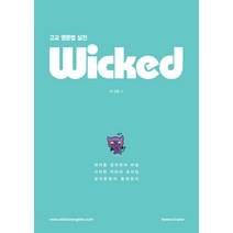 고교 영문법 실전 Wicked:대치동 상위권의 비밀 사악한 악마의 속삭임 킬러문항의 출제원리, 레인보우 잉글리쉬