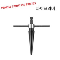 파이프리머 철기리 핸드피스 홀소 리머 구멍작업 면취, PRM719