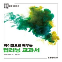 하나북스퀘어 파이썬으로 배우는 딥러닝 교과서 이미지 인식 모델을 만들면서 익히는 딥러닝, 9791162242827