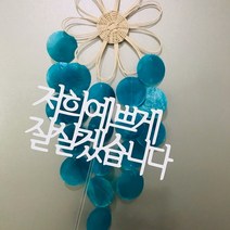 생일토퍼 케이크토퍼 토퍼제작