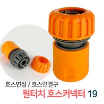 멀티호스연결 3구 호스연결 커넥터 연결부속 물호스 연결캡 개폐밸브 호스연결구, 원터치호스커넥터19(GP11)