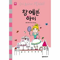참예쁜 아이 5 세귀르 명작 동화, 상품명