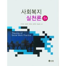 사회복지 실천론, 우국희(저),도서출판 신정, 도서출판 신정