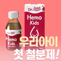 닥터라인 헤모키즈 우리아이 첫 유아 액상 철분제 2개월분 4개월분 6개월분, 헤모키즈 1개(2개월분)