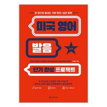 미국 영어 발음 단기 완성 프로젝트 / 다락원책 서적 도서 | 스피드배송 | 안전포장 | 사은품 | (전1권)