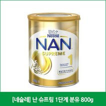 [네슬레] 난 슈프림 1단계 분유 800g, 1개
