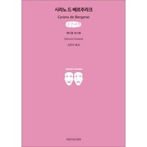 시라노 드 베르주라크(큰글씨책), 지만지드라마, 에드몽 로스탕 저/김찬자 역