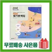 [선물] 2023년 동아출판 중학교 영어 3-2 평가문제집 중등 (윤정미 교과서편) 3학년 2학기