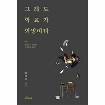 그래도 학교가 희망이다:우주보다 복잡한 아이들과 함께, 세상의아침, 윤영실