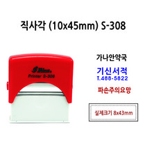 직사각 샤이니 S-308 (10x45mm) 자동스탬프 잉크내장형고무인 스탬프제작, 검정색