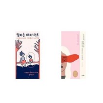 유니오니아시아 엄마는 페미니스트 + 친절하게 웃어주면 결혼까지 생각하는 남자들, etc/etc