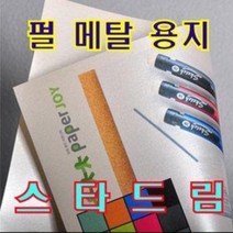 메탈 용지 스타드림 A4 120g/240g/340(명함/펄 용지), 340g (A4 10매) 래피스래줄리, 340g