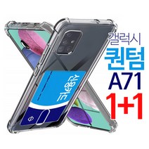 스톤스틸 갤럭시 퀀텀 A71 투명 카드수납 범퍼 케이스 1+1 휴대폰