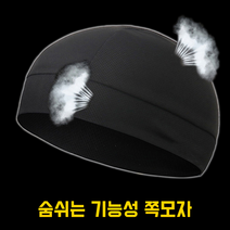 숨쉬는 쪽모자 기능성 통기성 속건 메쉬 자전거 사이클링 스키장 두건 자외선차단 스컬캡, 블랙