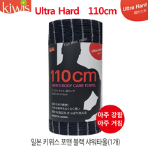 일본 키위스 포맨 블랙 110cm 롱 샤워타올 (울트라 하드) 아주 강함, 키위스 블랙 샤워타월
