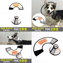 SC 강아지 애완견 목보호대 반투명 강아지목보호대 반려견넥카라, 4호