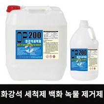 화강석 세척제 OP200 18.75L 화강석 녹제거제 콘크리트 녹물제거제 적벽돌 백화제거제 테라조 물때제거