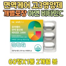 개별포장 두달 수험생 명품 비타민C 면역 밸런스 케어 고용량 남자 아연 징크 원데이 영양제 공시생 대학생 고3 고2 중학생 10대 고1 재수생 건기식 비타민 씨 1000