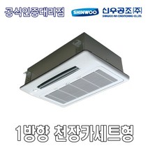 신우공조 SFC1-2KB 1WAY 천장카세트형 FCU 휀코일유니트 팬코일유니트 펜코일유니트, 우배관