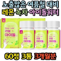 여름 노출 대비 아이돌 워터 음료 정 카테킨 비타민C 물 알약 제주녹차 카테킨 그린티 국산 옥수수수염 늙은호박 팥추출물 녹차분말 레몬 과즙분말 여성 청소년 중년 여자 효능 추천