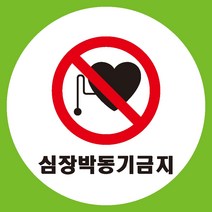 심장박동기금지 원형 도무송 스티커 OR 미끄럼방지 OR 포맥스 표지판
