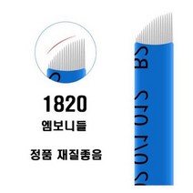 엠보니들 1820 수지니들 뷰티재료 반영구재료 기타뷰티소품, 100개입