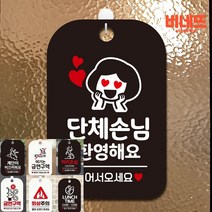 단체손님환영해요 여자 팻말 블랙 푯말 아크릴글자 사인물
