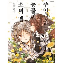 주인님과 동물귀 소녀 멜 3, 대원