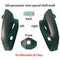 어라운드뷰 차량 360도 스카이뷰메르세데스-벤츠 자동차 시리즈 360 파노라마 이미지 전용 카메라 쉘 몰드, 한개옵션0