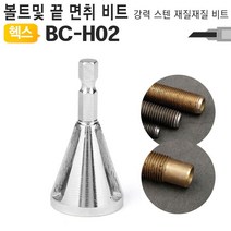 위wjr_전산볼트챔퍼 면취기 비트날 캇타 BC-H02 취기 면취 모따기 용치기 용면 너트♥hspirit, ♥words!!