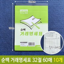 근영 순백 거래 명세표 명세서 영수증 32절 60매 10개 _74563EA, 쿠팡 달동네 본상품선택