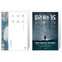 유니오니아시아 스님의 주례사 + 따라 하는 기도, [단일상품]