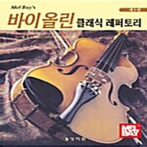 NSB9788982714948 새책-스테이책터 [멜베이 바이올린 클래식 레퍼토리 1] 상지원-코스텔 푸스콰유 지음-바이올린 외 현악기 악보-2005, 멜베이 바이올린 클래식 레퍼토리 1