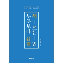 누구보다 쉽게 책 쓰는 법:책 쓰기 학교 수업 교재 2탄, 플랫폼연구소, 9791197067273, 김병완 저