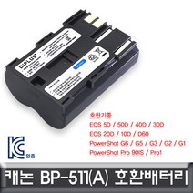 같은공간-캐논 EOS 40D 전용 호환배터리 KC인증 BP-511 BP-511A 캐논카메라 DSLR배터리 배터리세트 DSLR밧데리 디카배터리-SS, 본상품, 본상품