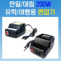 대림 가정용 소형변압기/미니트랜스200w감압다운 승압/여행/유학/면도기/200W승압트랜스/한일, 200W 승압