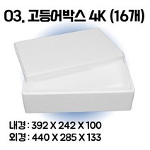 택배 스티로폼박스 김치 굴 딸기 떡 대형 소형 어상자 포장용 스치로폼 아이스박스, 03. 고등어박스4K (16개)