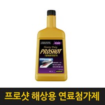 프로샷 엔진 시스템 크리너 연료첨가제 연비개선 출력향상 카본 슬러지 엔진때청소 소음감소 해상용