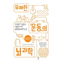 유쾌한 운동의 뇌 과학:더 똑똑하게 살면서 우울증과 치매 번아웃을 예방하는 법, 해리북스, 마누엘라 마케도니 지음박종대