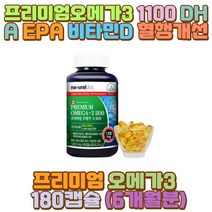 프리미엄오메가3 오메가3영양제 DHAEPA 혈행개선 딸 50대 60대 40대 70대 30대 20대 남자 여자 야근 야간 새벽 밤샘 근무 작업 공부 일 택배 택시 버스 장 거리 시간 운전 기사 서서 일하는사람 수험생 청소년 딸