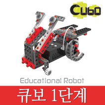 창의력 교육용 논리사고 1단계 큐보 로보트 아들선물 선물