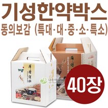 [옛한약장] 동의보감 한약박스 소 중 대 특대 40장, 中