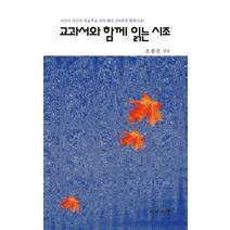 교과서와 함께 읽는 시조:시인이 자신의 대표작을 골라 뽑은 259편의 현대시조!, 이미지북, 오종문(엮음)
