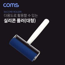Coms IF445 다용도 실리콘 롤러 대형 (약 105 x 160mm), 1