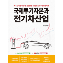 사은품 + 국제투기자본과 전기차산업 / 글로벌네트워크