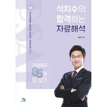 2021 석치수의 합격하는 자료해석 기출문제 85점 뽀개기:5급 공개경쟁채용/ 국립외교원/ 민간경력직/ 견습직원선발 시험대비, 윌비스