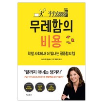 [흐름출판] 무례함의 비용 (크리스틴 포래스) (마스크제공), 단품